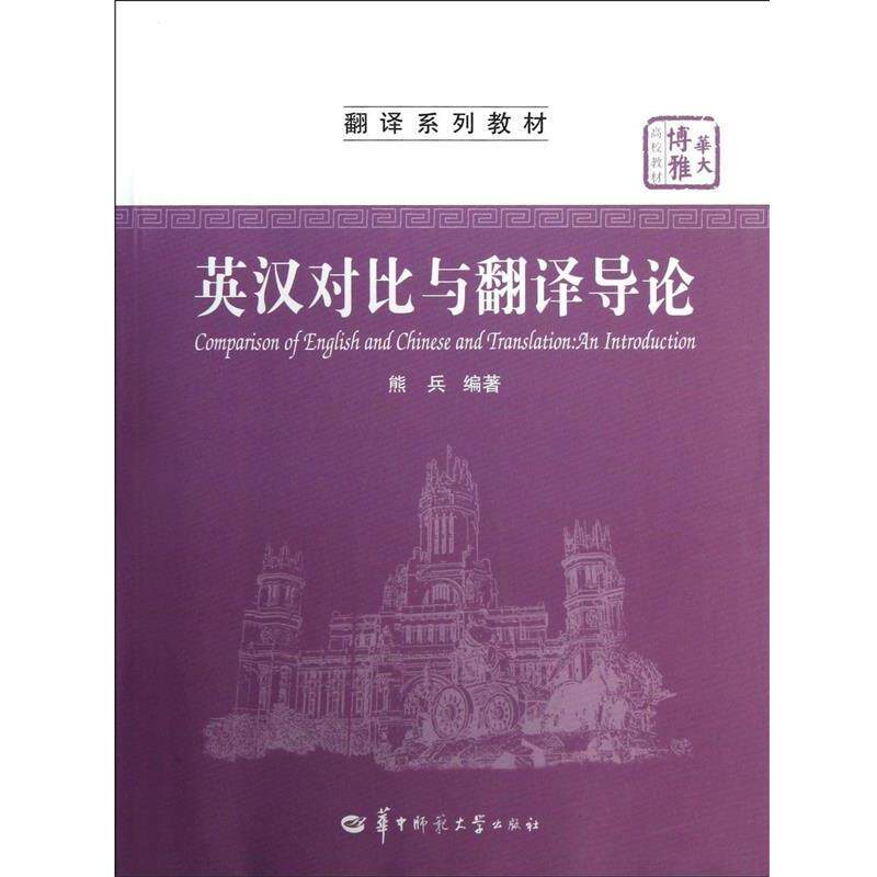 【正版书籍】 英汉对比与翻译导论 熊兵 著 华中师范大学出版社