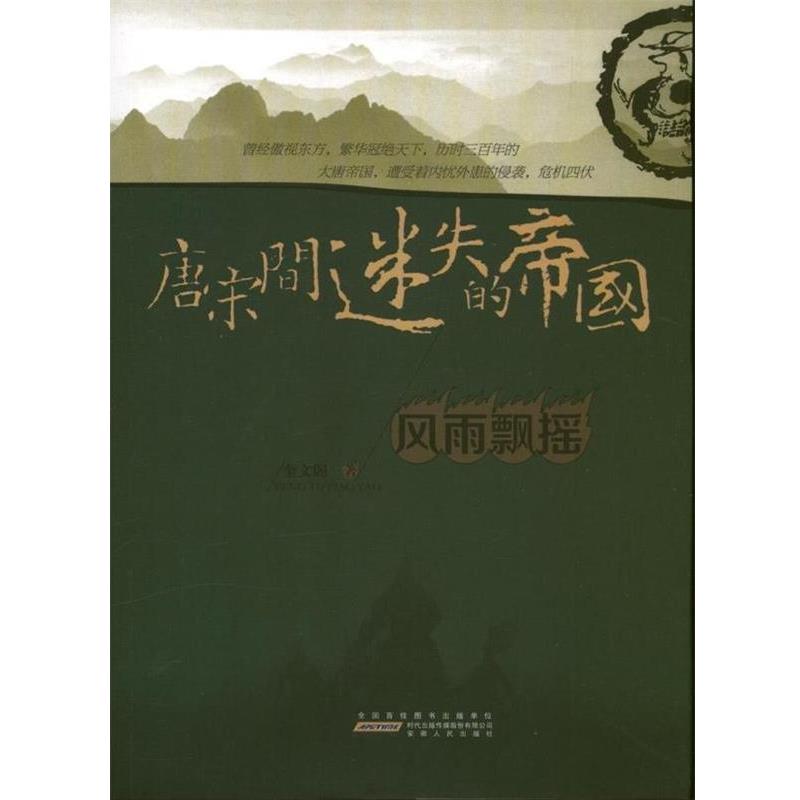 【正版书籍】 唐宋间迷失的帝国:风雨飘摇 奎文阁 著 时代出版传媒股份有限公司，安徽人民出版社