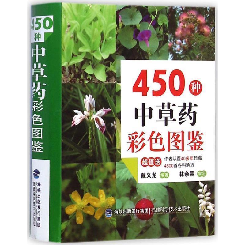 【正版书籍】 450种中草药彩色图鉴 戴义龙 著 福建科学技术出版社