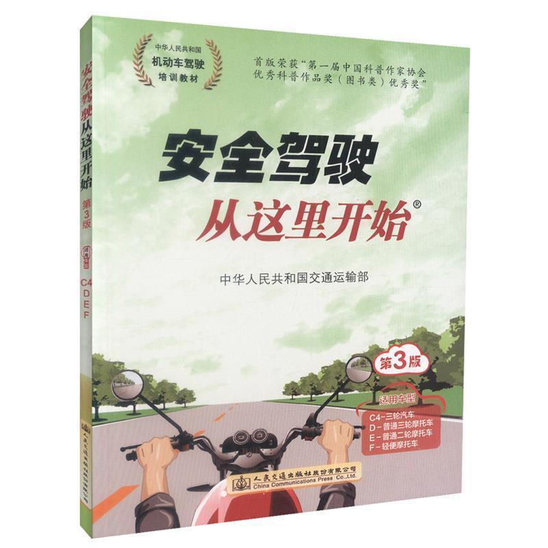 【正版书籍】 安全驾驶从这里开始 中华人民共和国交通运输部 人民交通出版社股份有限公司