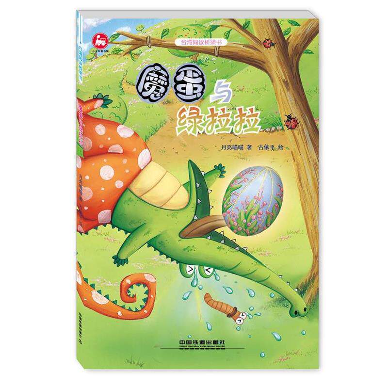 【正版书籍】 台湾阅读桥梁书:魔蛋与绿拉拉 月亮喵喵 著 古依平 绘 中国铁道出版社