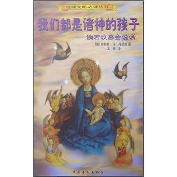 【正版书籍】 我们都是诸神的孩子:倘若坟墓会说话 [德] 埃利希·冯·丹尼肯（Erich von Daniken） 著 中国青年出版社