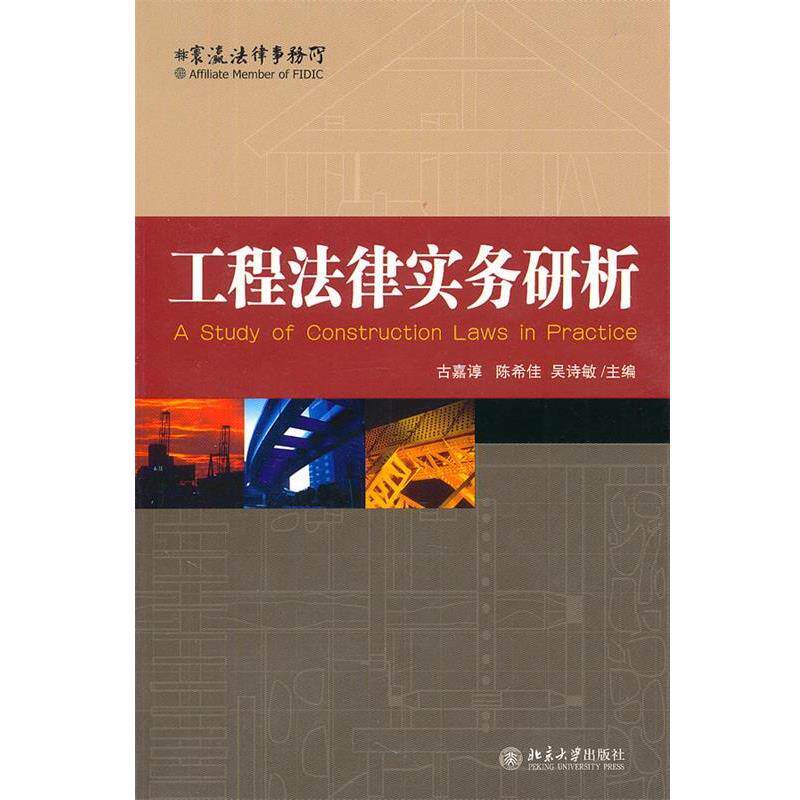 【正版书籍】 工程法律实务研析 古嘉谆,陈希佳,吴诗敏 主编 北京大学出版社