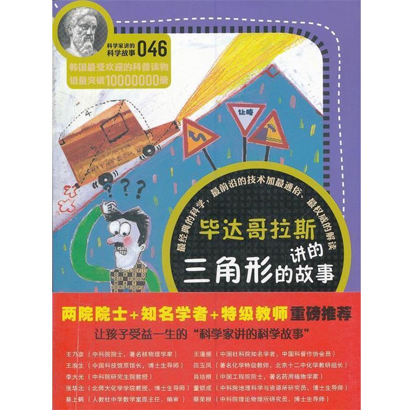 【正版书籍】 毕达哥拉斯讲的三角形的故事-046 (韩)郑玩相　著,吴荣华,许权　译 云南教育出版社