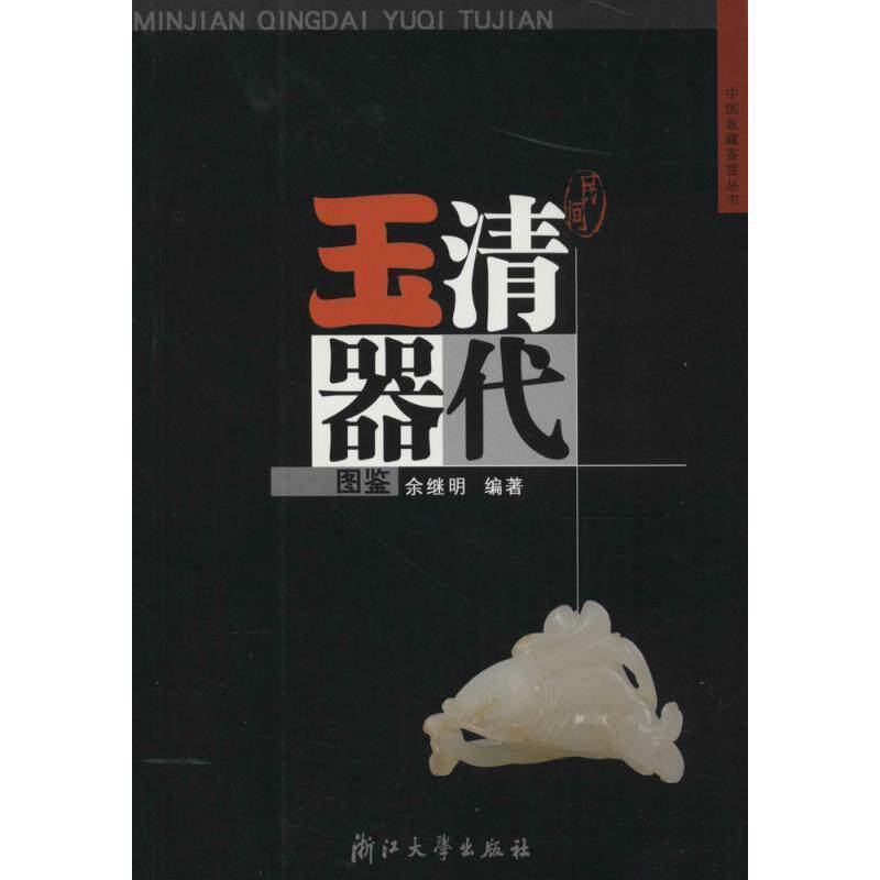【正版书籍】 民间清代玉器图鉴 余继明 浙江大学出版社