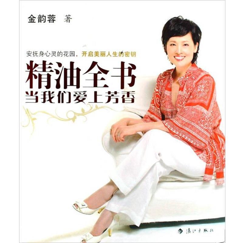 【正版书籍】 精油全书:当我们爱上芳香 金韵蓉 著 漓江出版社