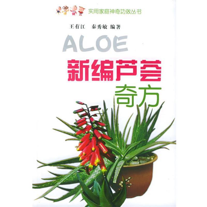 【正版书籍】 新编芦荟奇方 王有江,秦秀敏 编著 吉林科学技术出版社
