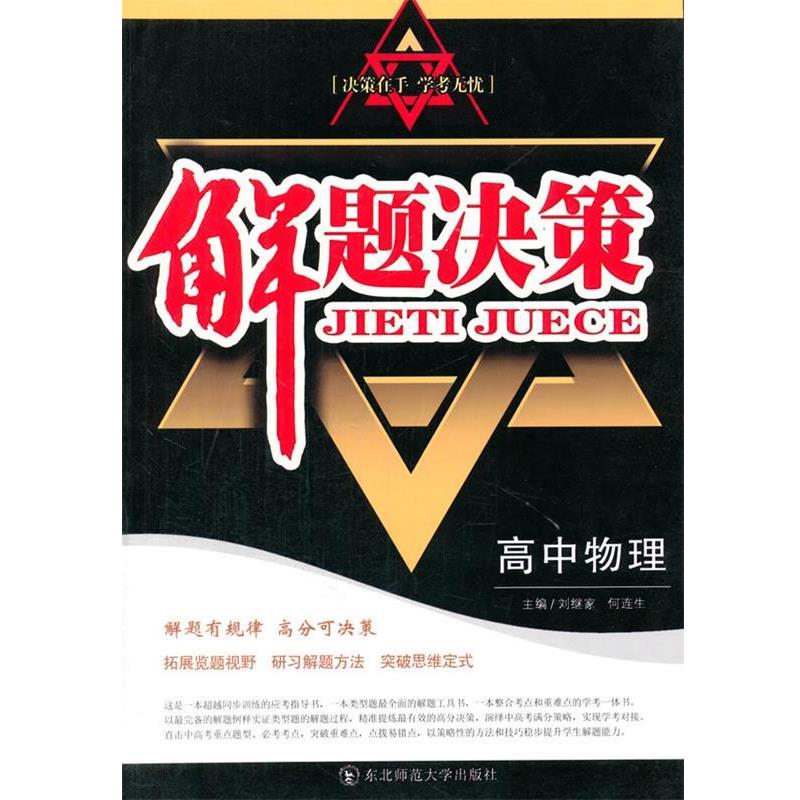 【正版书籍】 解题决策·高中物理 刘继家,何连生　著 东北师范大学出版社