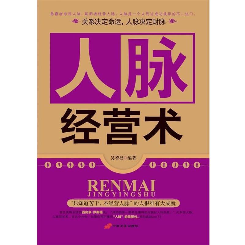 【正版书籍】 人脉经营术 吴若权　编著 中国长安出版社
