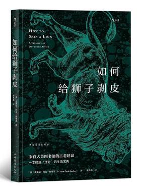 【正版书籍】 如何给狮子剥皮 [英]克莱尔.科克-斯塔基（ClaireCock-Starkey）,董 中国华侨出版社