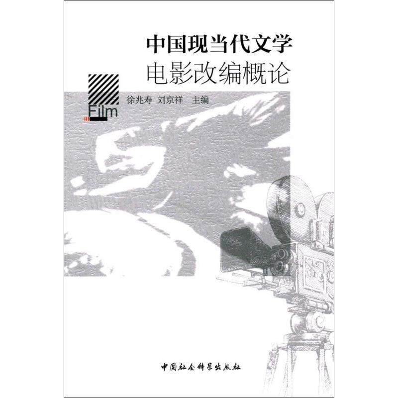 【正版书籍】 中国现当代文学电影改编概论 徐兆寿,刘京祥 编 中国社会科学出版社