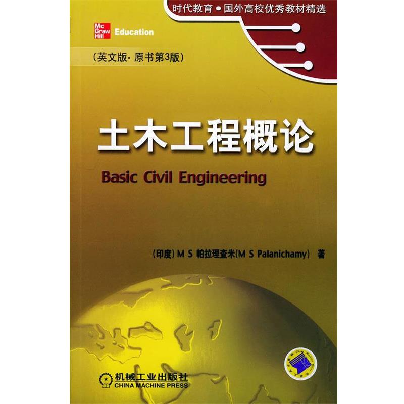 【正版书籍】 土木工程概论 (印度)帕拉理查米 著 机械工业出版社