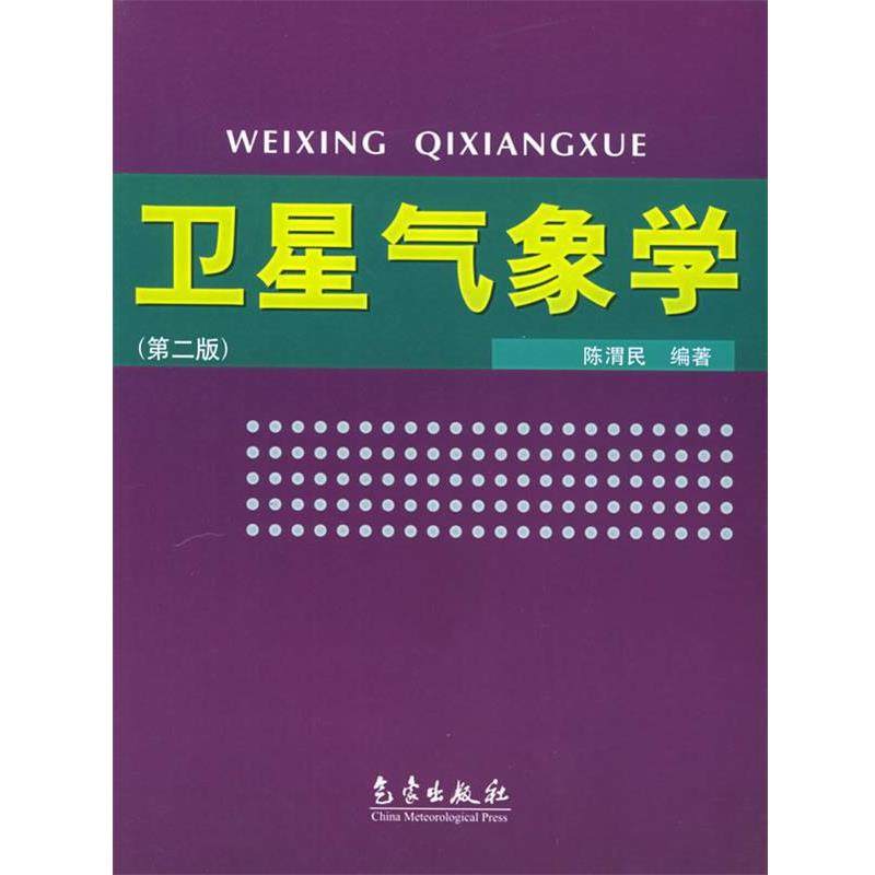 【正版书籍】 卫星气象学 陈渭民 编著 气象出版社