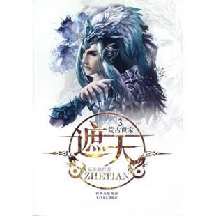 著 社 书籍 太白文艺出版 集团 陕西出版 辰东 荒古世家 遮天3 正版