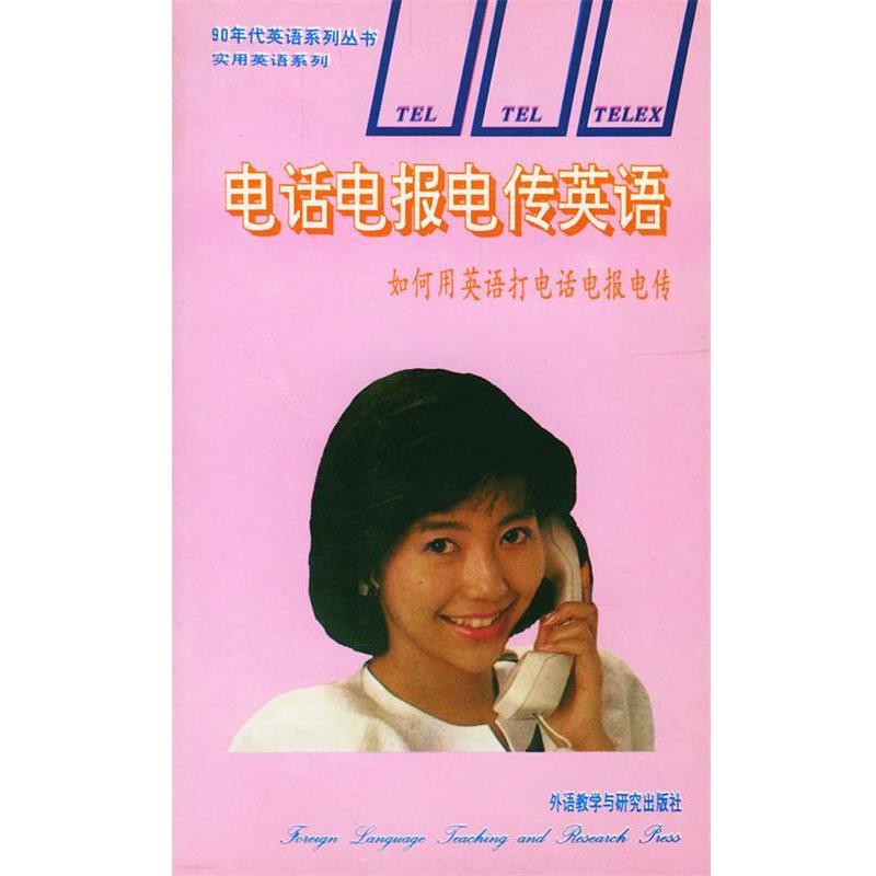 【正版书籍】 电报电传英语:如何用英语打电报电传 韩宝成,崔刚 编 外语教学与研究出版社