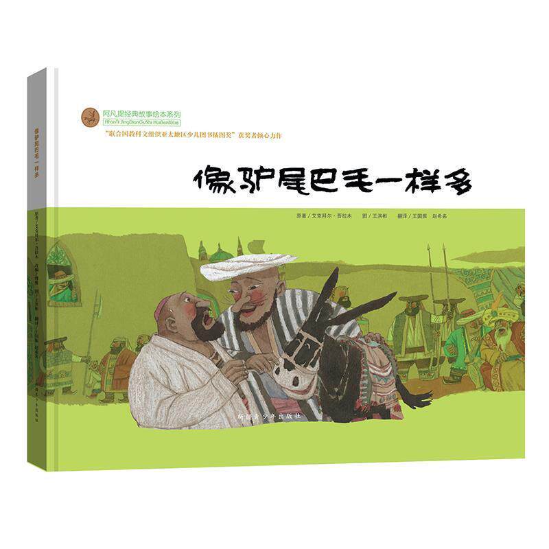 【正版书籍】 像驴尾巴毛一样多 艾克拜尔·吾拉木　原著,缪惟　改编,王洪彬　绘,王国振,赵希名　译