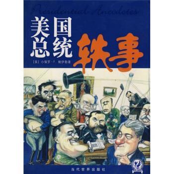 【正版书籍】 美国总统轶事 [美] 鲍伊勒 著,姜栋,张欣 译 当代世界出版社