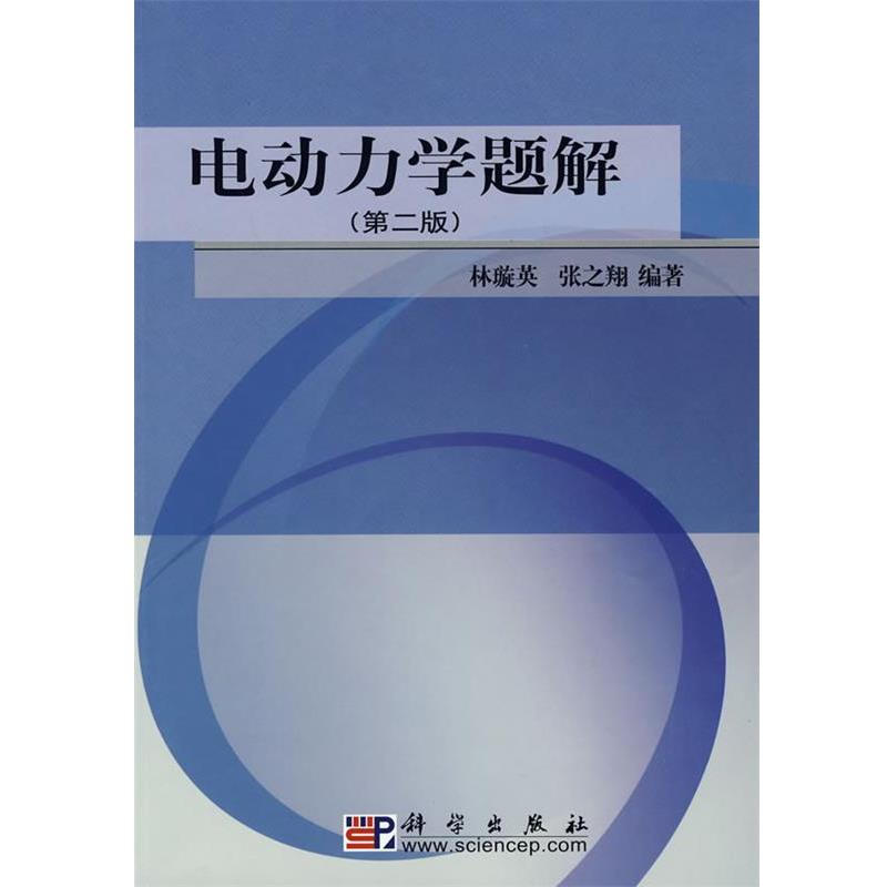 【正版书籍】 电动力学题解 林璇英,张之翔　编著 科学出版社