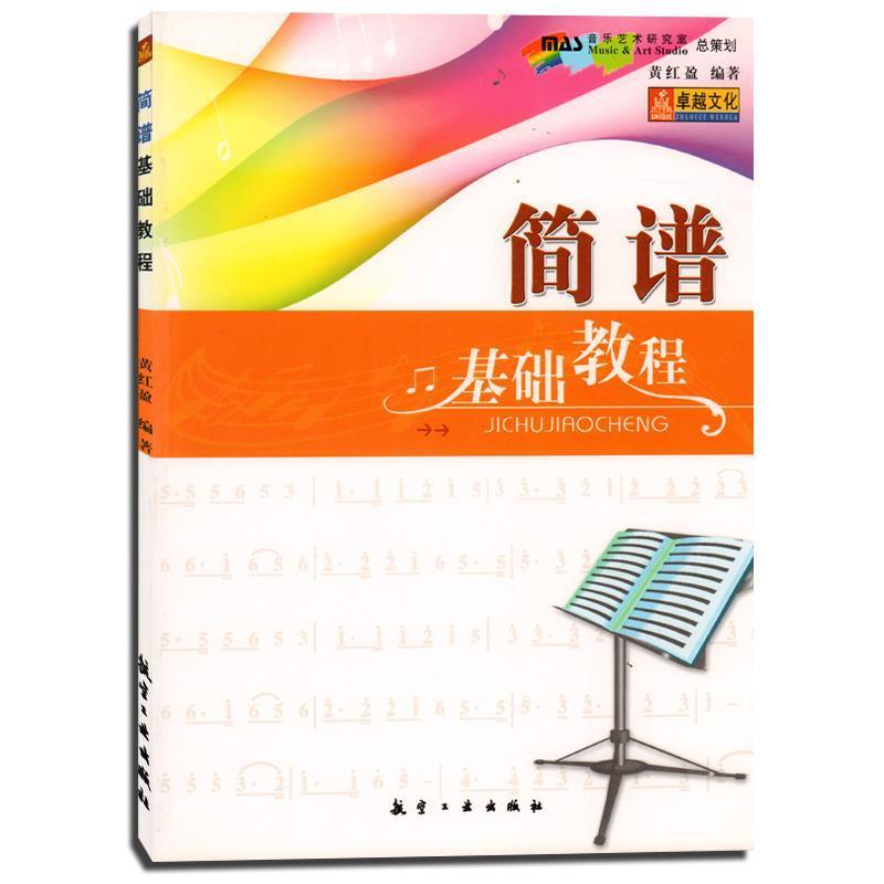 【正版书籍】 简谱基础教程 黄红盈 著 航空工业出版社