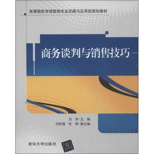 【正版书籍】 商务谈判与销售技巧 刘洋　主编 清华大学出版社