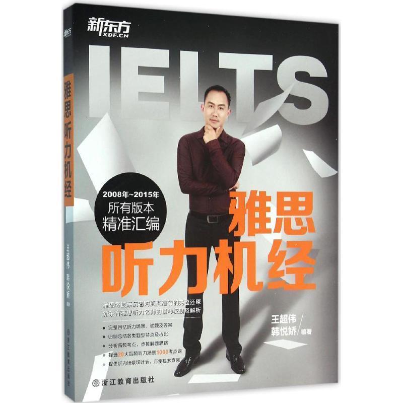 【正版书籍】 新东方 雅思听力机经 王超伟,韩悦娇 浙江教育出版社