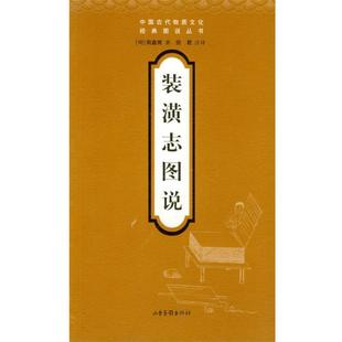 【正版书籍】 装潢志图说 周嘉胄 著,田君 注释 山东画报出版社