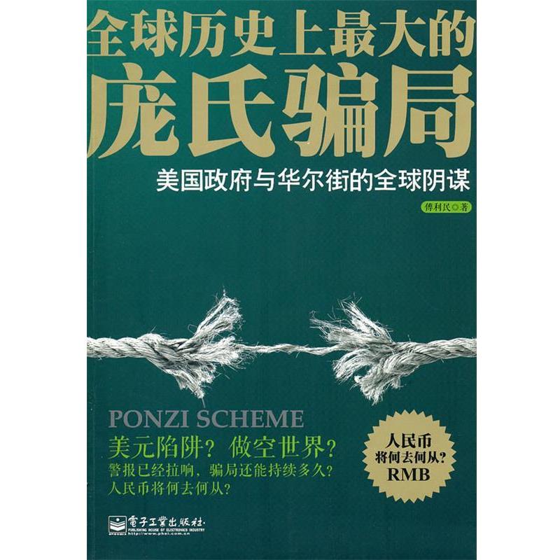 【正版书籍】 庞氏骗局—美国政府与华尔街的全球阴谋 傅利民　著 电子工业出版社
