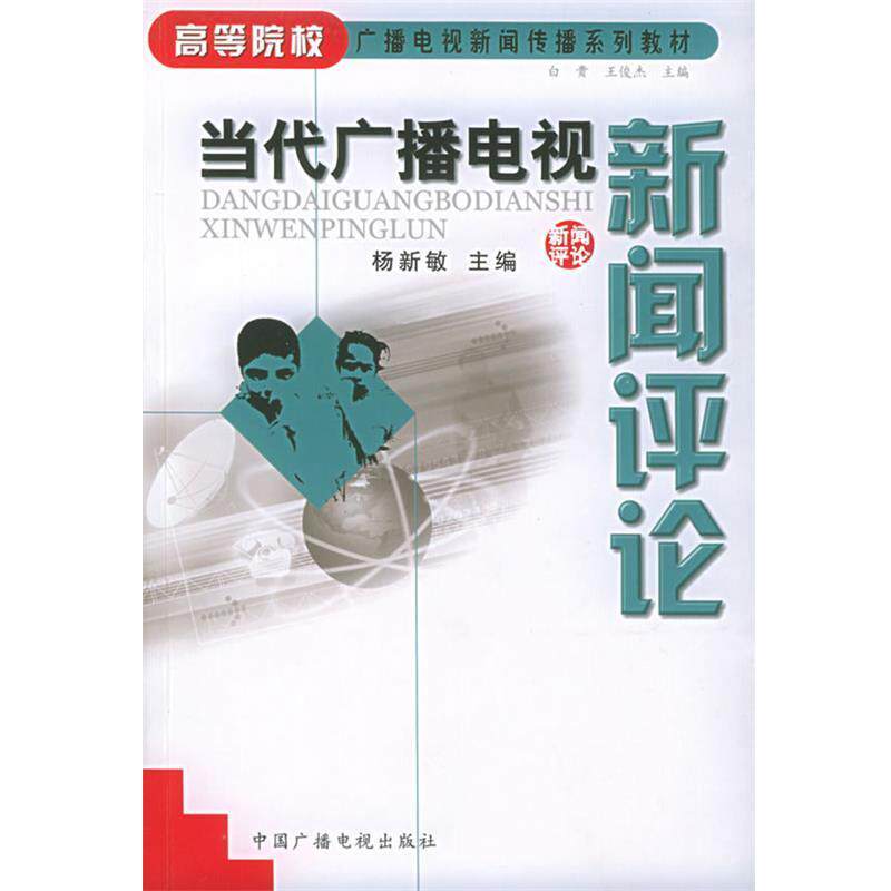 【正版书籍】 当代广播电视新闻评论 高等院校广播电视新闻传播系列教材 杨新敏 主编 中国广播电视出版社