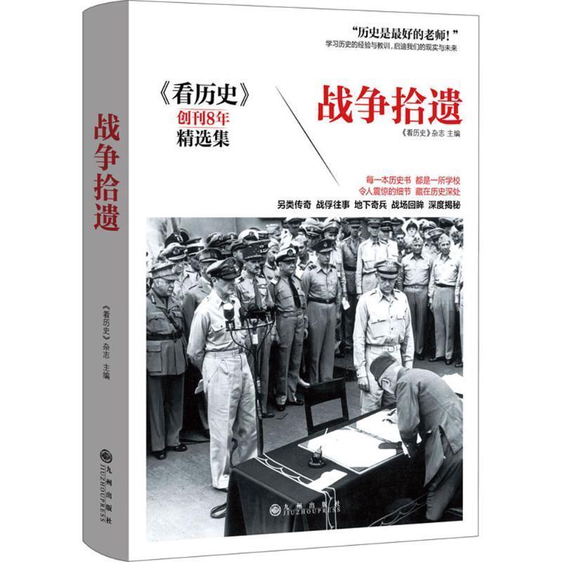 【正版书籍】 战争拾遗 《看历史》杂志 九州出版社
