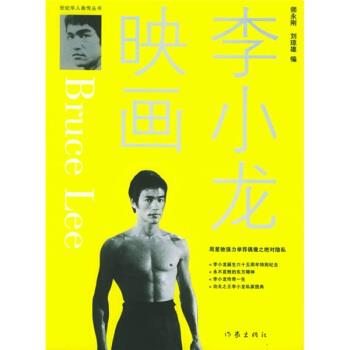 【正版书籍】 李小龙映画 师永刚,刘琼雄 著 作家出版社