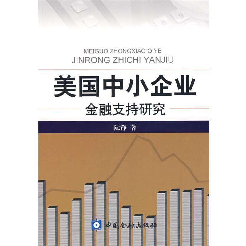 【正版书籍】 美国中小企业金融支持研究 阮铮 著 中国金融出版社
