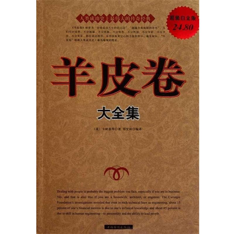 【正版书籍】 羊皮卷 大全集 (美)卡耐基　等著,胡宝林　编译 中国华侨出版社