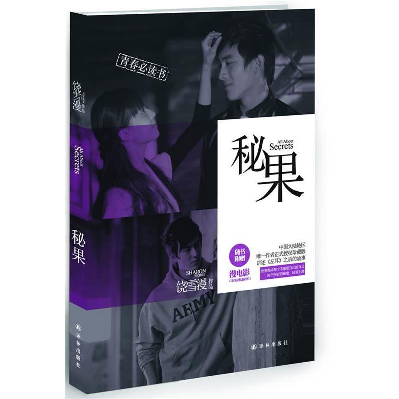 【正版书籍】 秘果 饶雪漫 译林出版社