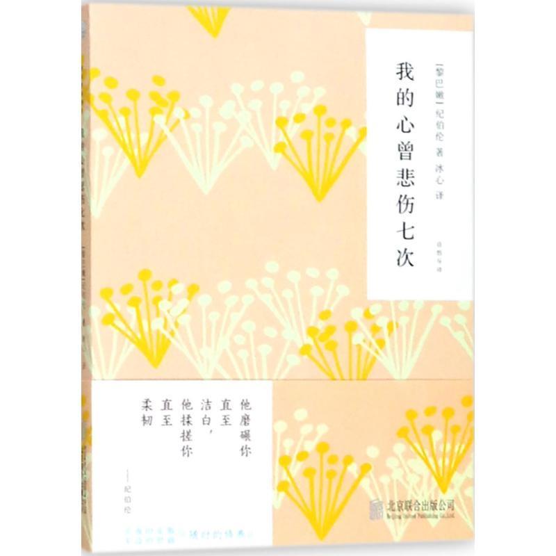 【正版书籍】 我的心曾悲伤七次 (黎巴嫩)纪伯伦(Kahlil Gibran) 著,冰心 译 北京联合出版公司出版社