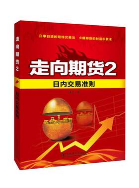 【正版书籍】 日内交易准则-走向期货-2 潘平　著 中国电力出版社