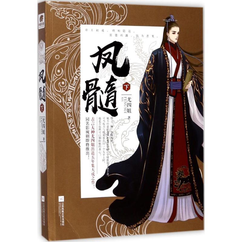 【正版书籍】 凤髓 尤四姐 著 江苏凤凰文艺出版社
