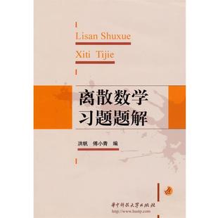 【正版书籍】 离散数学习题题解 洪帆,傅小青 编 华中科技大学出版社