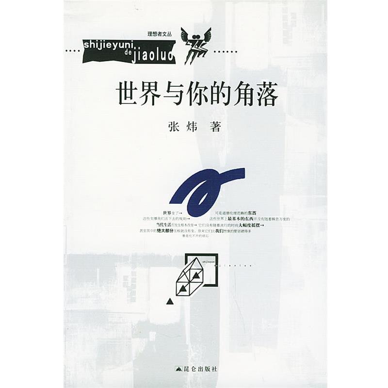 【正版书籍】 世界与你的角落 张炜 著 昆仑出版社