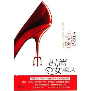 【正版书籍】 时尚女魔头 [美] 劳伦·维丝贝格尔,谷红丽 著 凤凰出版传媒集团，译林出版社