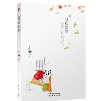 【正版书籍】 旧欢如梦 [加]亦舒 东方出版社