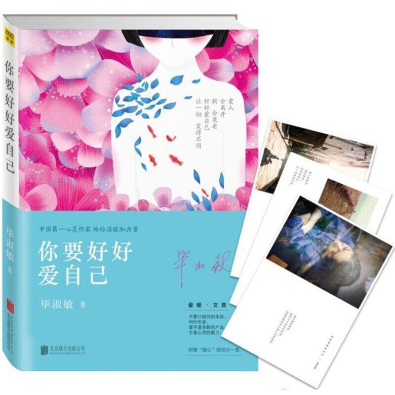 【正版书籍】 你要好好爱自己 毕淑敏 北京联合出版公司