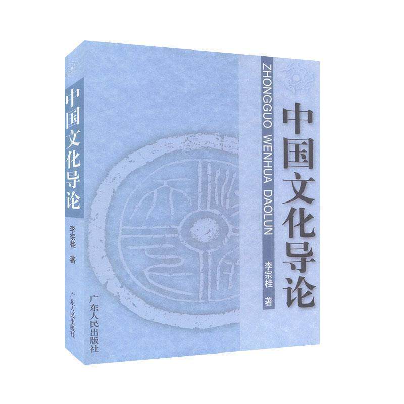 【正版书籍】 中国文化导论 李宗桂 著 广东人民出版社