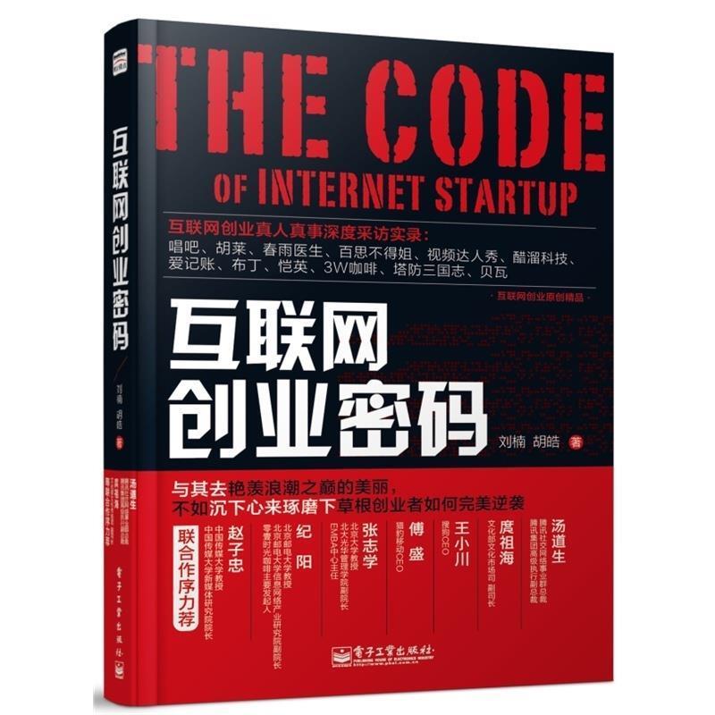 【正版书籍】 互联网创业密码 刘楠,胡皓 电子工业出版社