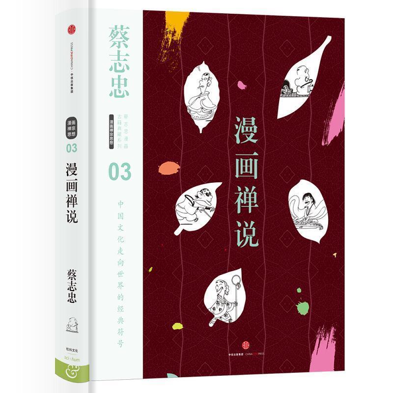【正版书籍】 蔡志忠漫画古籍典藏系列:漫画禅说 蔡志忠 编绘 中信出版社