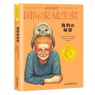 【正版书籍】 海豹的秘密 [英]艾登·钱伯斯 甘肃少年儿童出版社