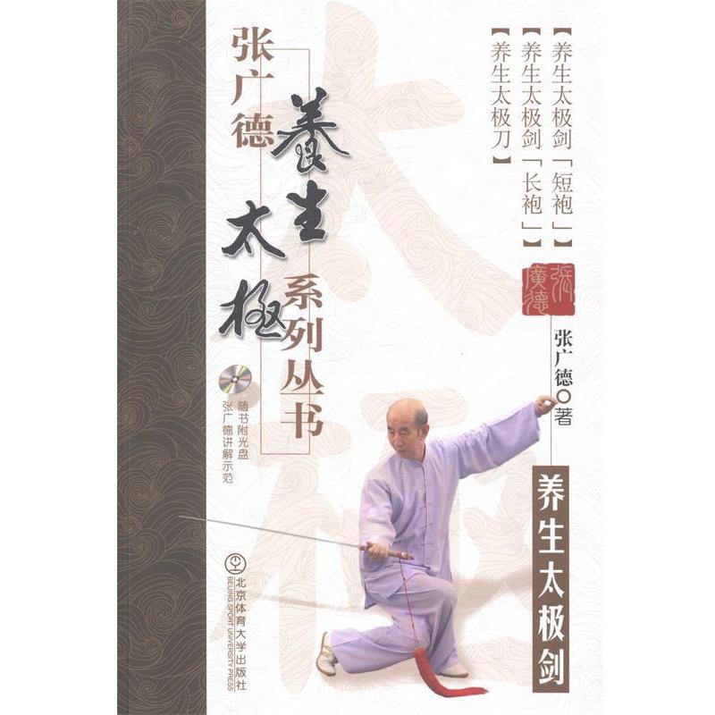 【正版书籍】 养生太极剑-张广德养生太极系列丛书-第二卷-随书附光盘 张广德 著 北京体育大学出版社