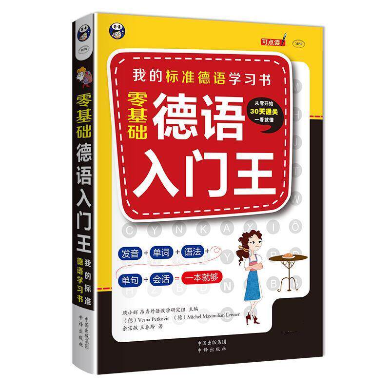 【正版书籍】 德语入门王:零基础 我的标准德语学习书 耿小辉 (德)Vesna Petkovic (德)Michel Maximilian L 中国对外翻译出版公司