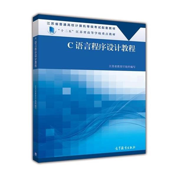 【正版书籍】 C语言程序设计教程 写,江苏省教育厅组织 高等教育出版社