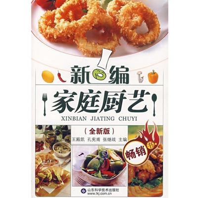 【正版书籍】 新编家庭厨艺 王殿凯 等主编 山东科学技术出版社