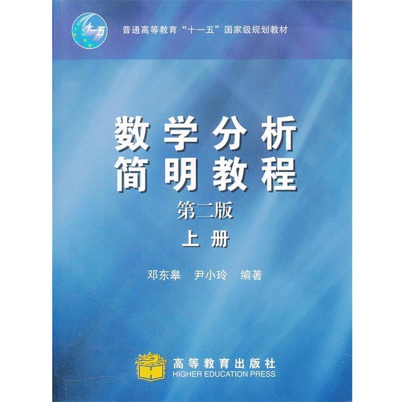 【正版书籍】 数学分析简明教程 邓东皋,尹小玲著 高等教育出版社